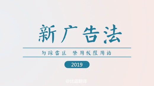 2019新廣告法，翻譯用錯(cuò)禁用詞最高罰100萬！