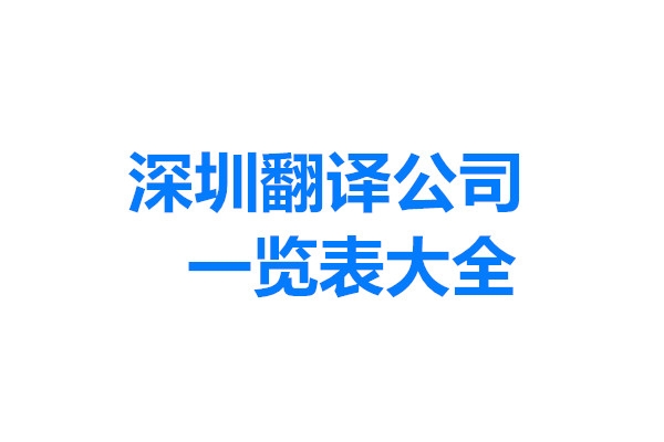 深圳翻譯公司一覽表大全