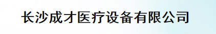 長沙成才醫(yī)療設備有限公司