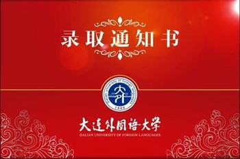 錄取通知書翻譯letter of admission