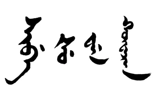 錫伯語(yǔ)翻譯